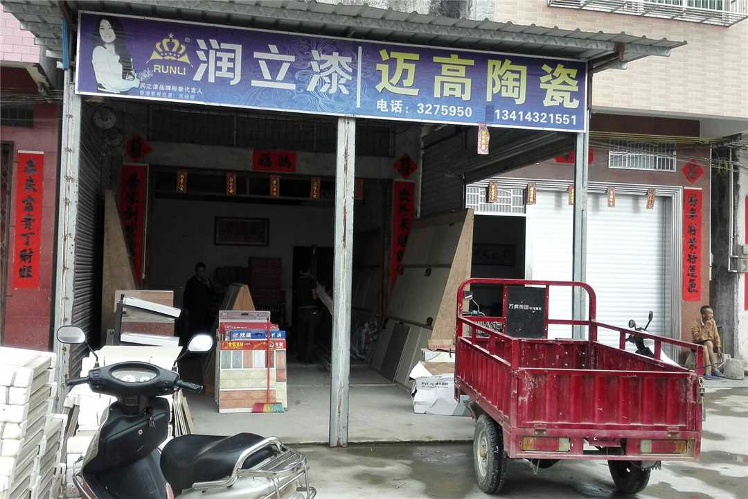 罗定太平迈高陶瓷五金店3