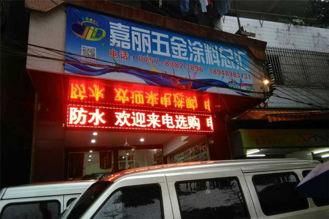 禅城嘉丽五金涂料五金店3