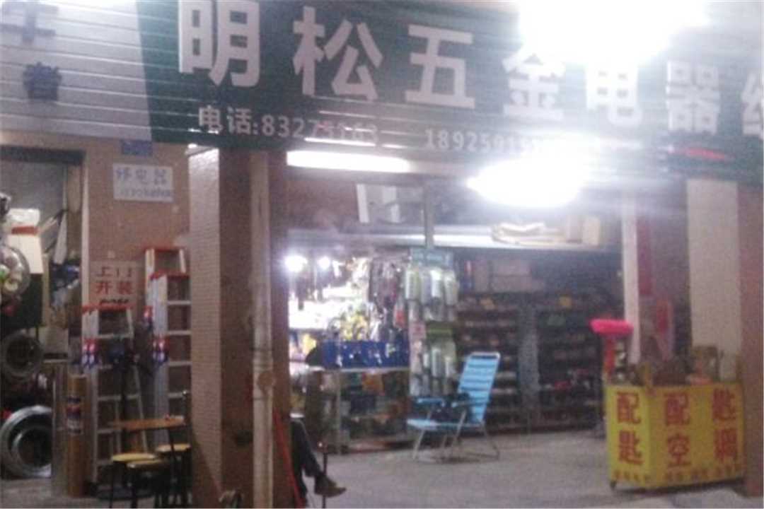 禅城明松五金电器经销店五金店5