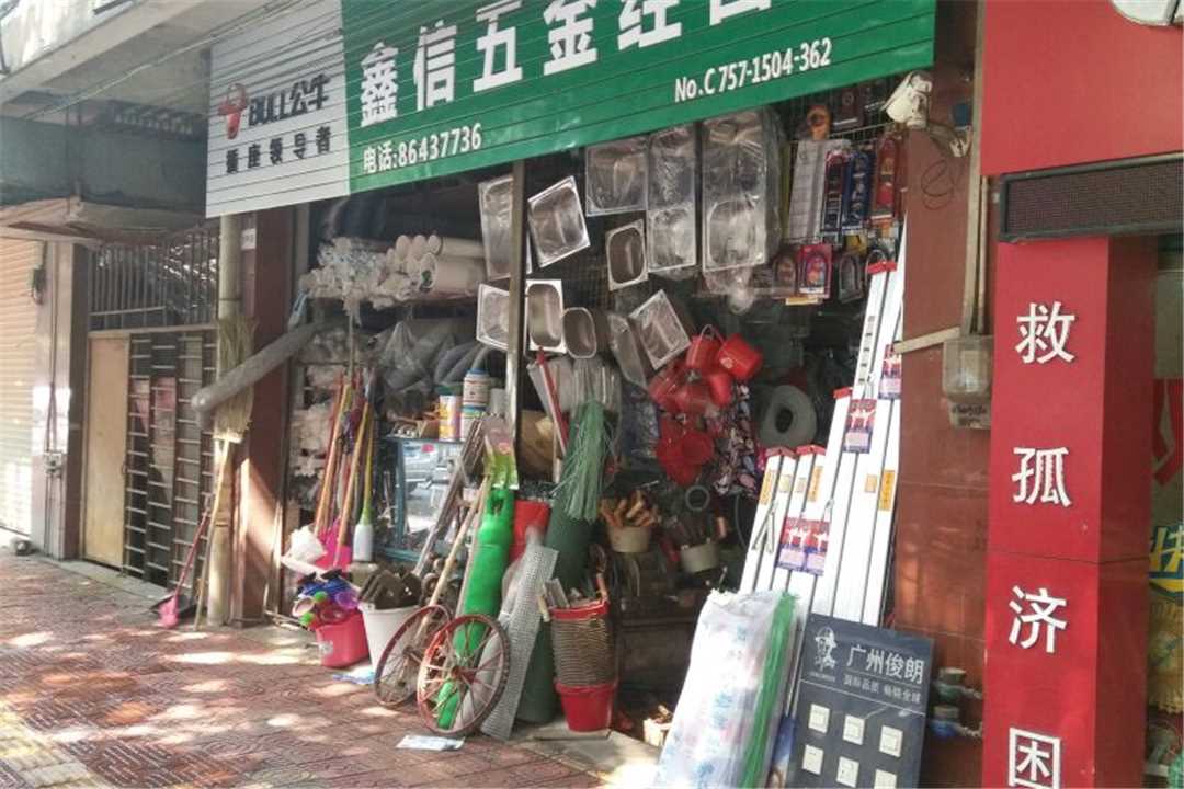 南海狮山鑫信五金店五金店3