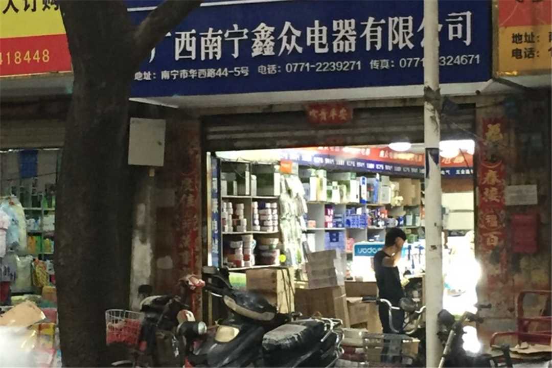 西乡塘广西南宁鑫众电器有限公司五金店6