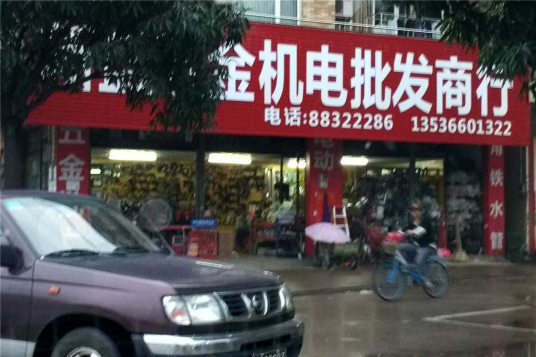 顺德新盛五金机电商行五金店4