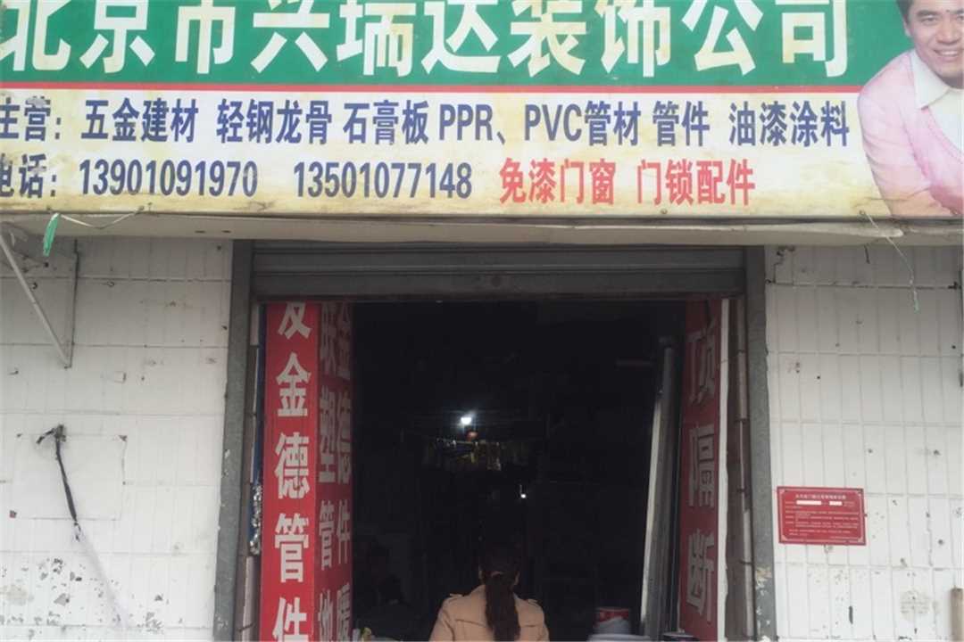 丰台北京市兴瑞达装饰五金店4