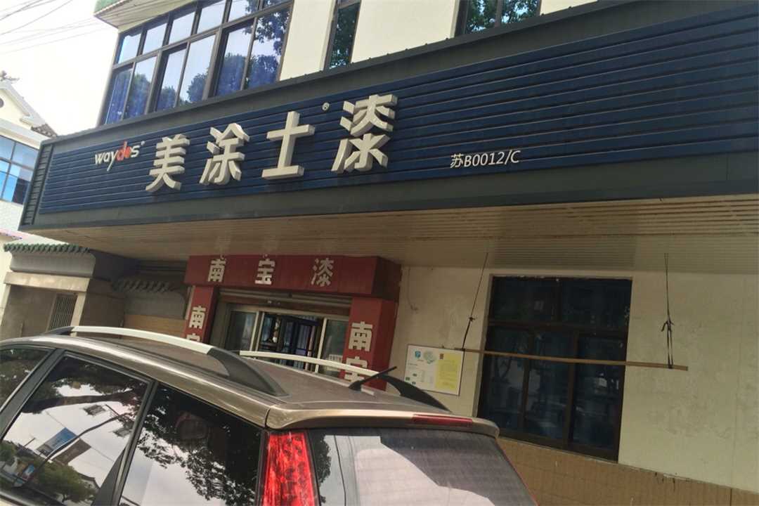 无锡荡口镇美涂士专卖店