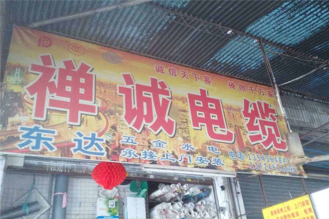 南海东达五金水电五金店1