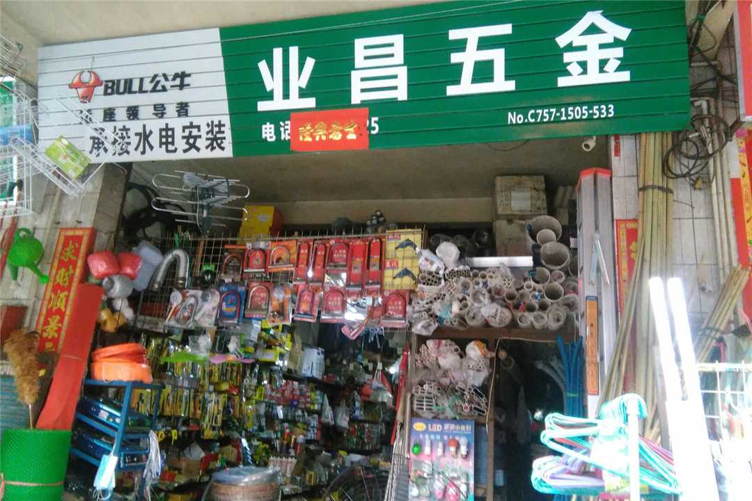 禅城兴昌五金电器五金店6