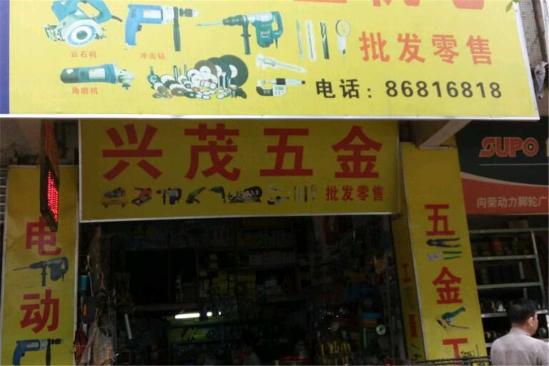 花都兴茂五金机电五金店1