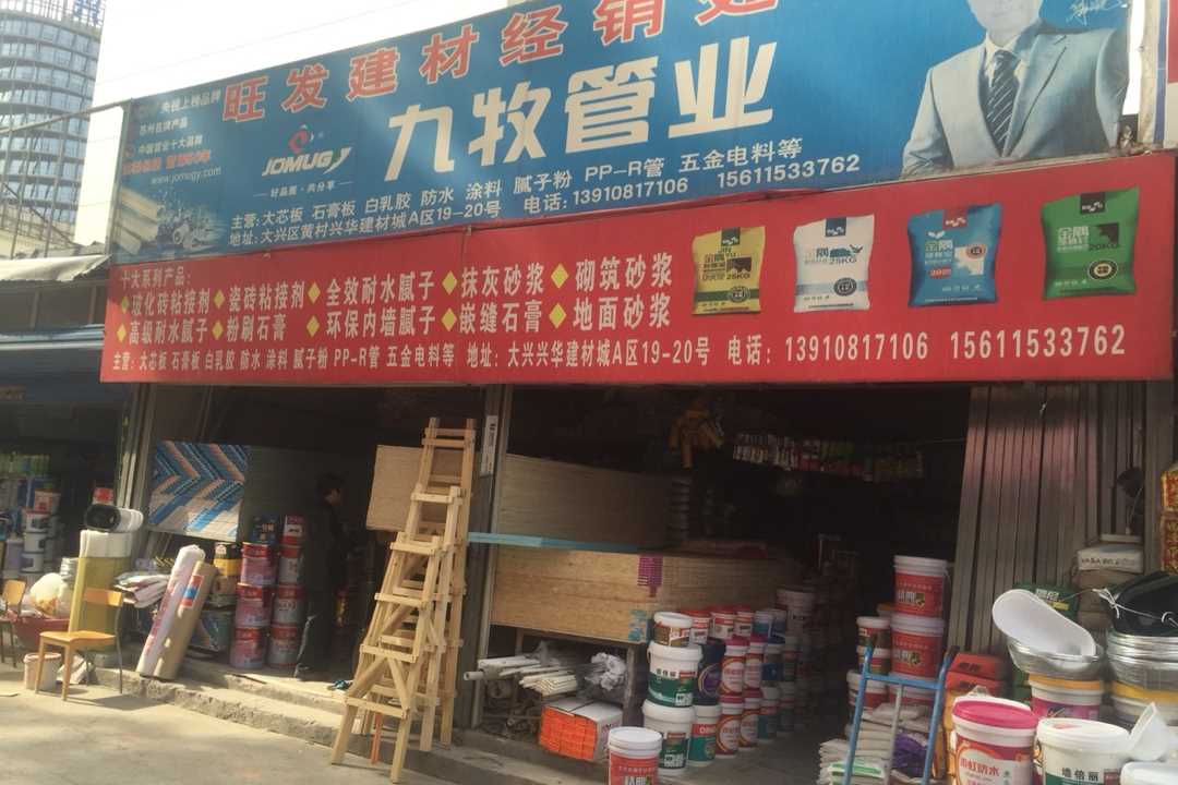 大兴旺发建材经销处五金店5
