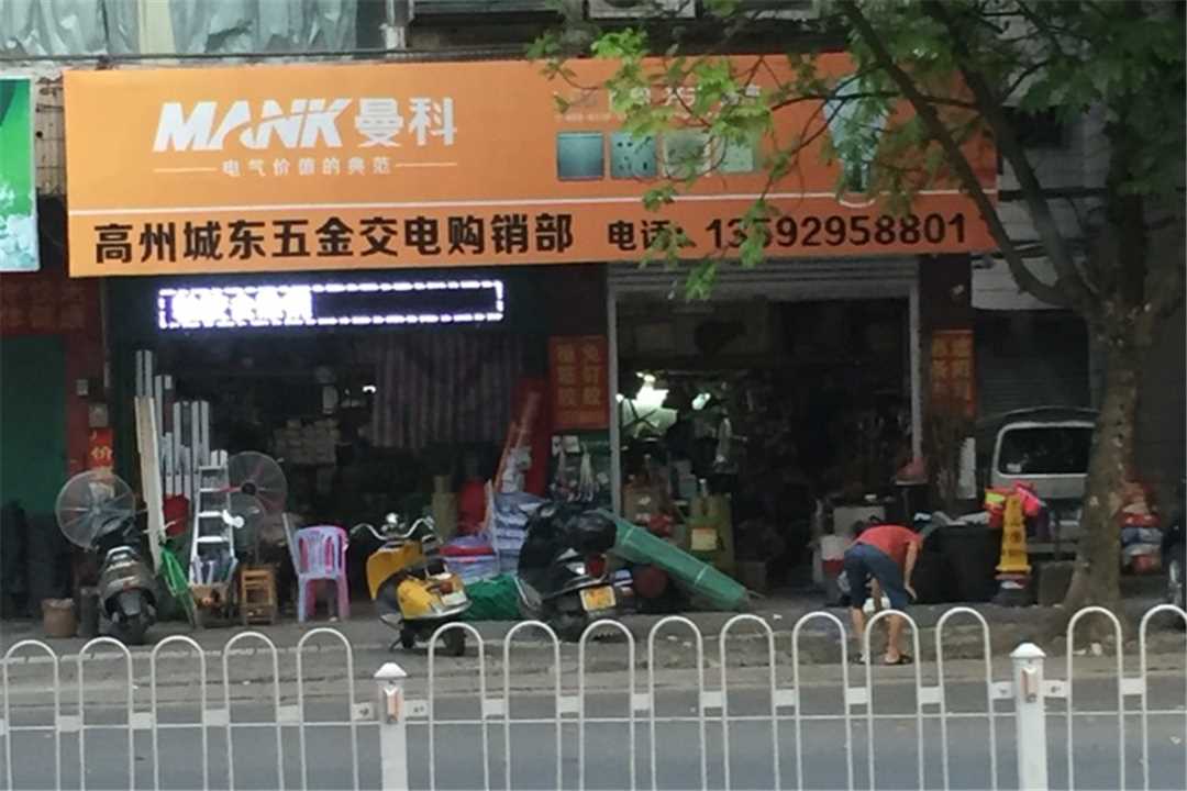高州高州城东五金交电购销部五金店1