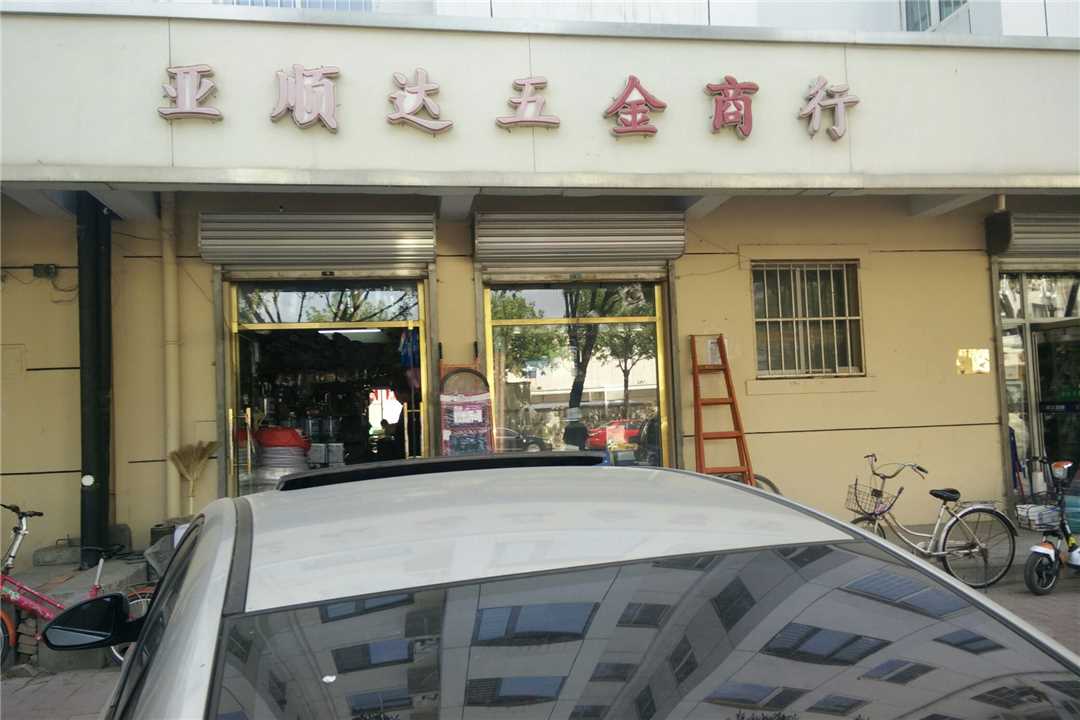 津南天津亚顺达五金商行五金店1