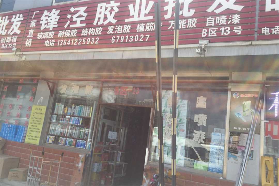 丰台锋泾胶业批发五金店4