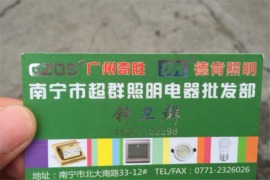 西乡塘南宁市超群照明电器批发部五金店1