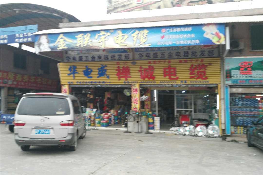 禅城华电盛五金店3