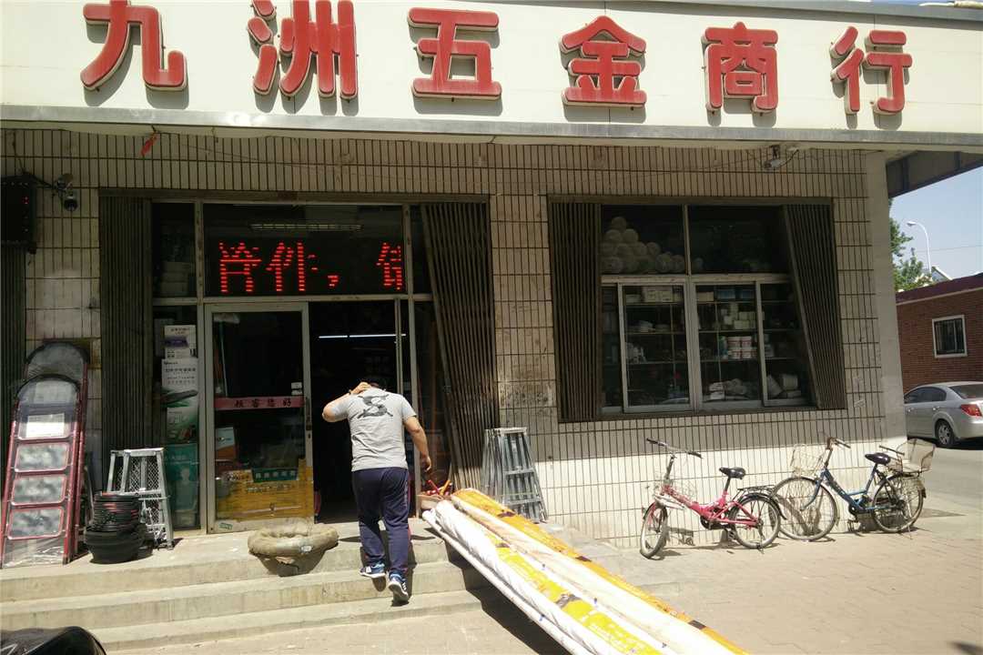津南天津九州五金商行五金店1