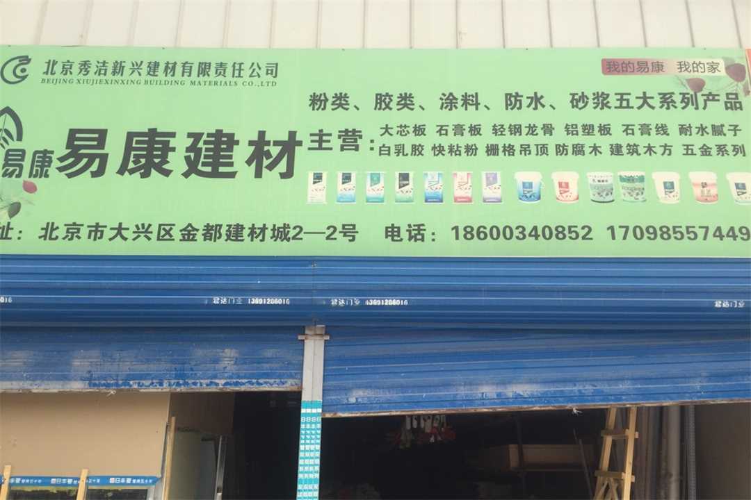 大兴易康建材五金店4