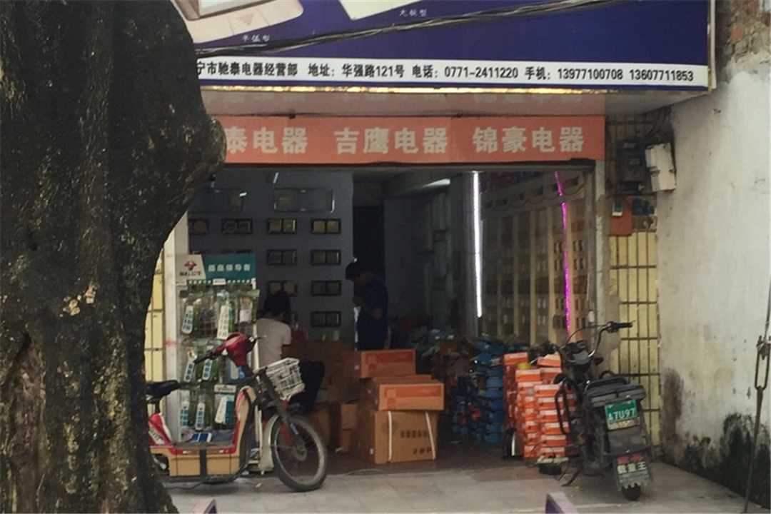 西乡塘南宁市驰泰电器经营部五金店7