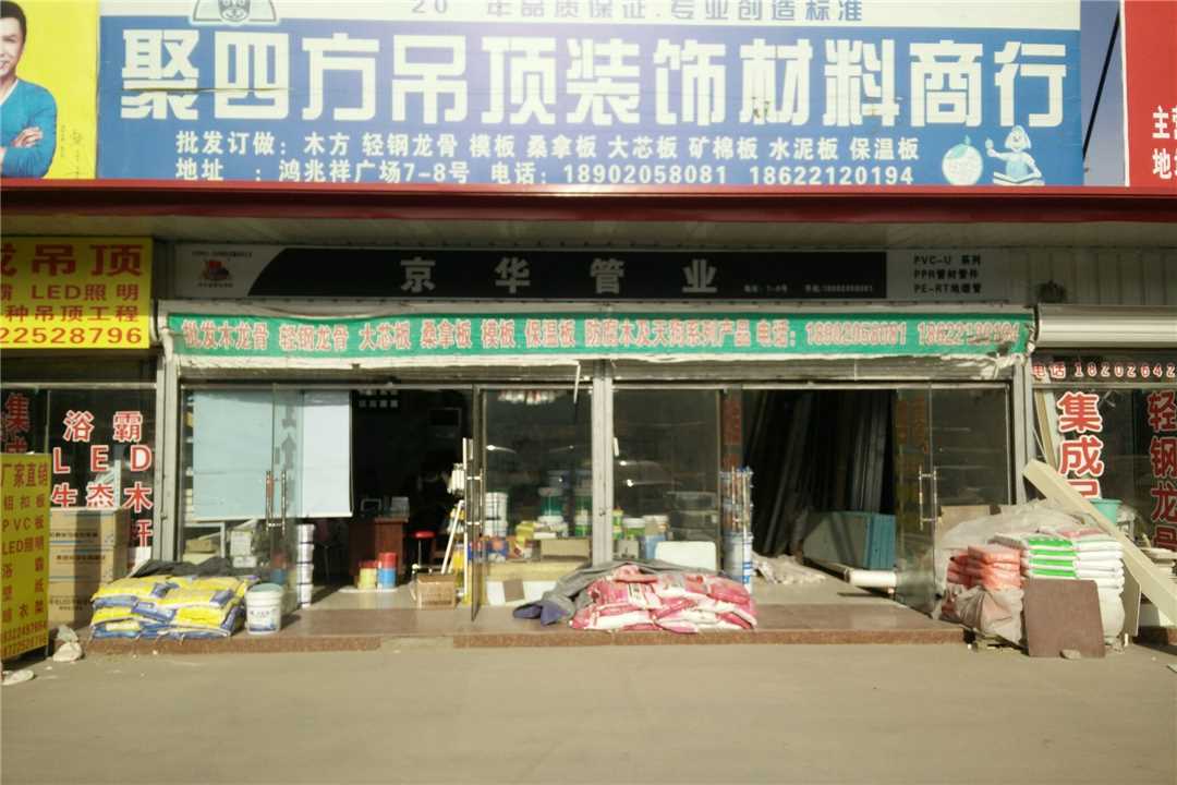 东丽天津聚四方装饰材料商行五金店1