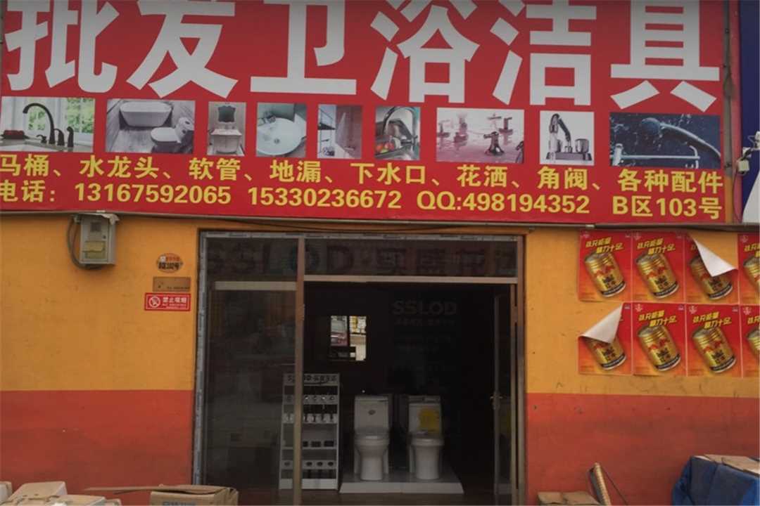 大兴批发卫浴洁具五金店5