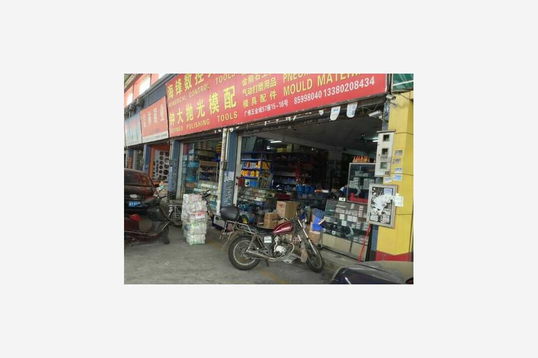 南海钟大模具五金商行五金店1