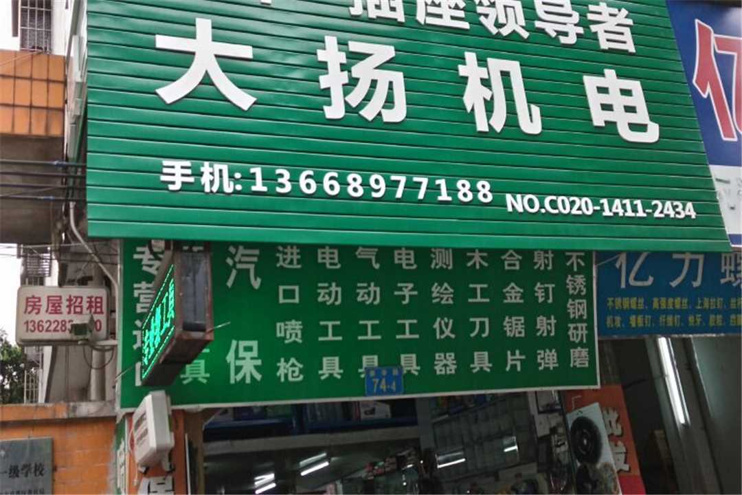 花都广州市花都区大杨机电工具商行五金店1