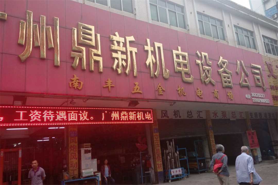 花都广州鼎新机电设备有限公司五金店1