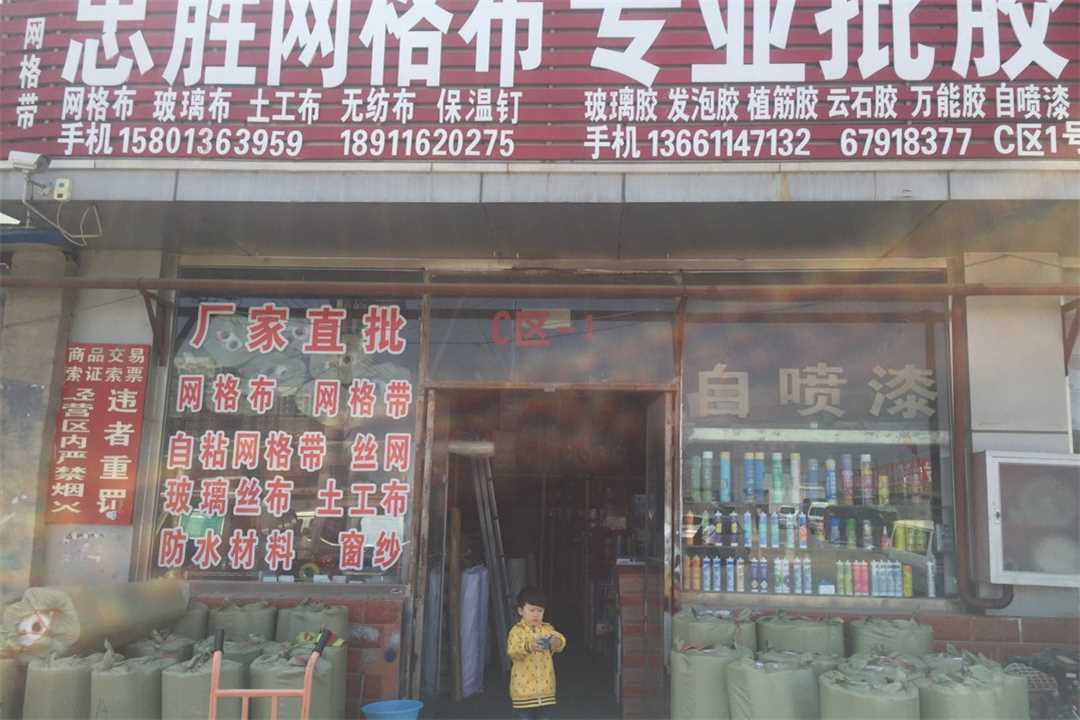 丰台忠胜网格布五金店1