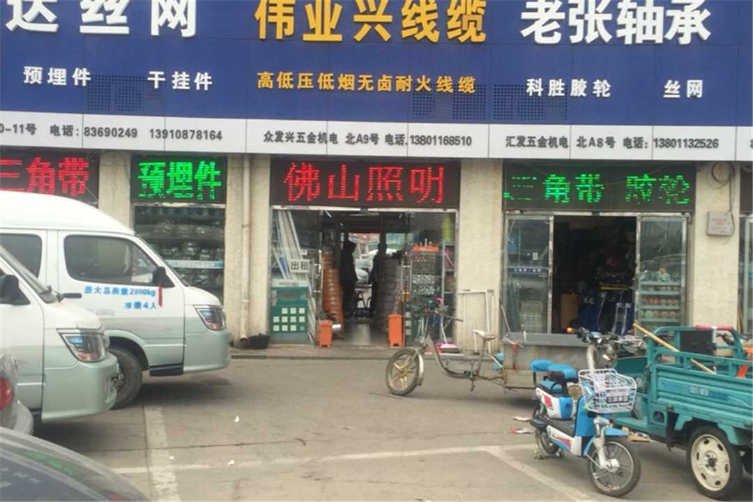 大兴伟业兴线缆五金店1