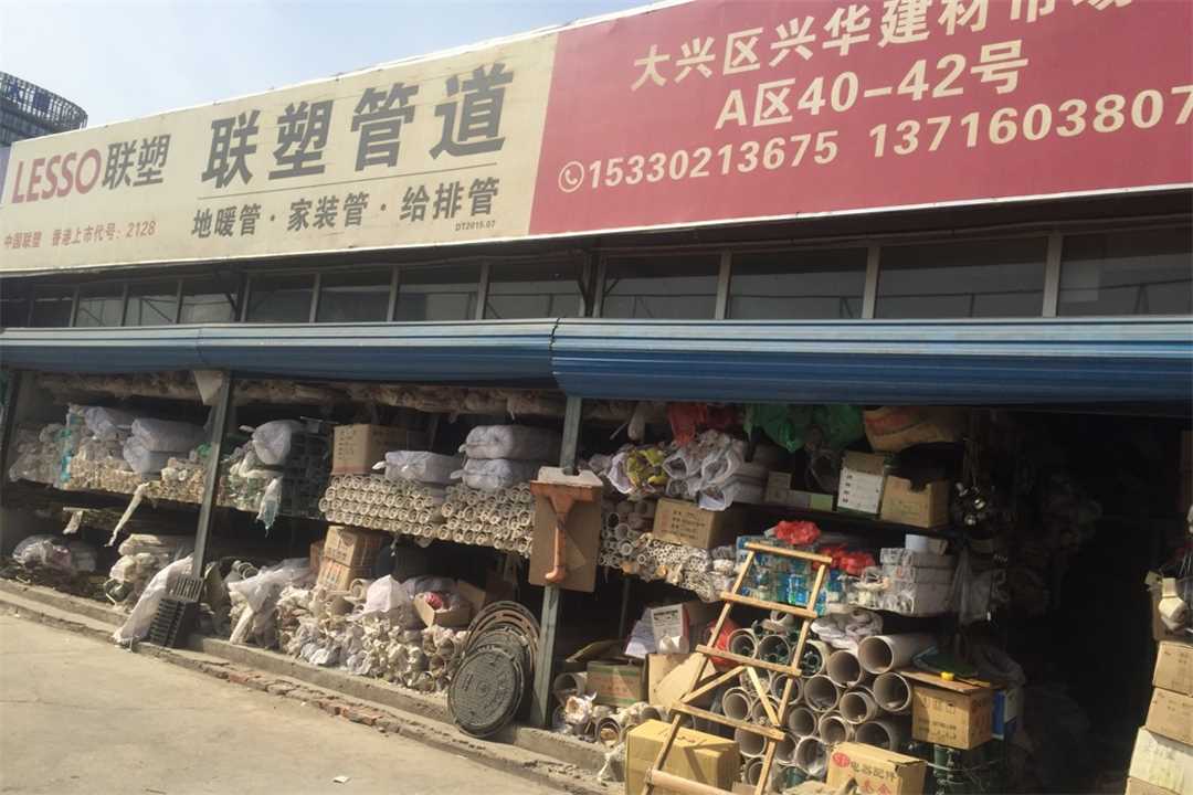 大兴联塑管道五金店5