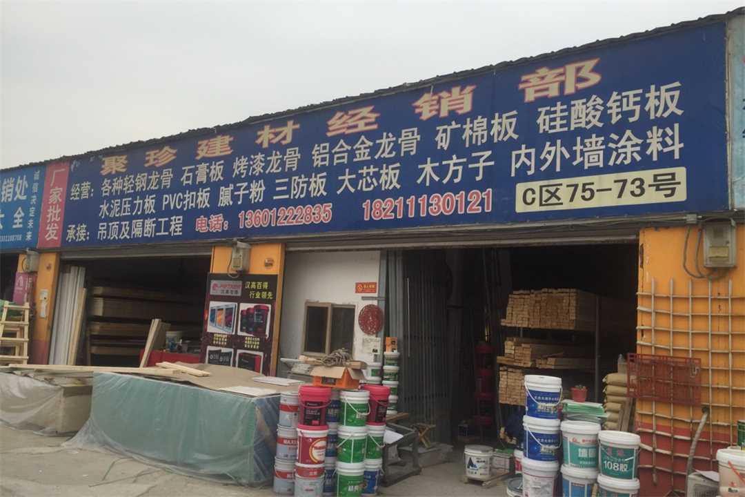 大兴聚珍建材经销处五金店5