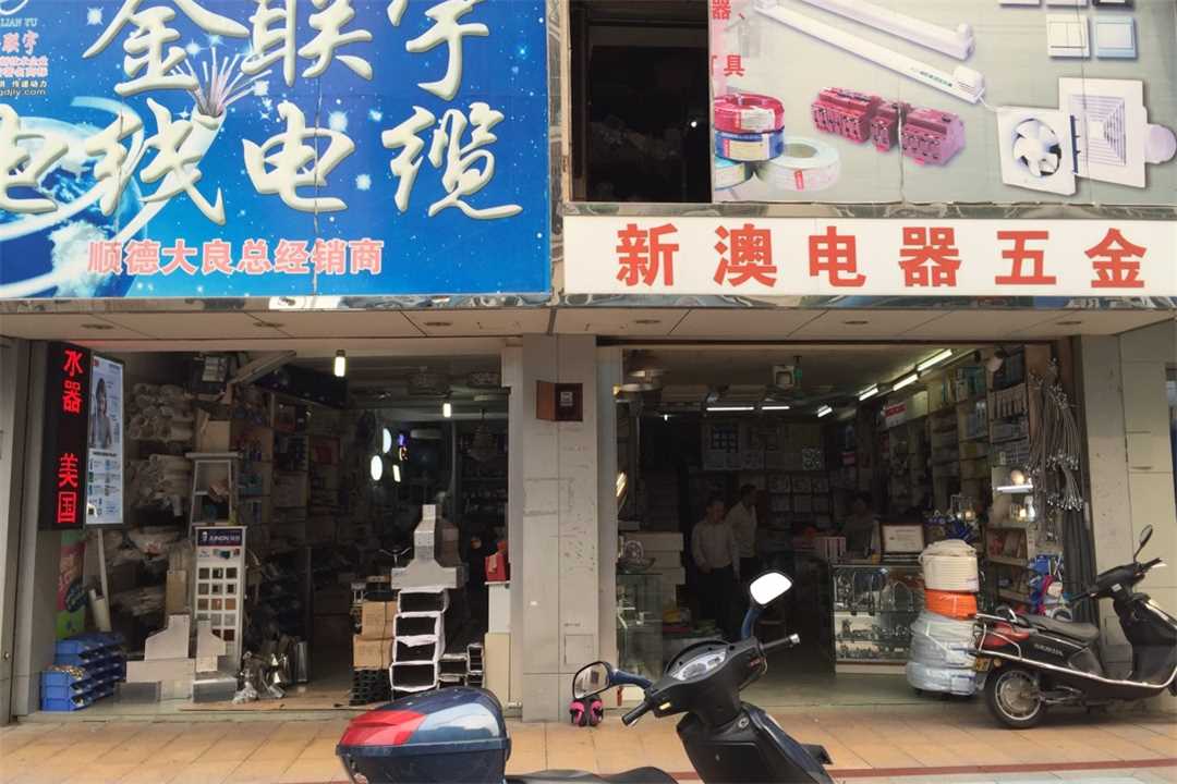 顺德新澳电器五金五金店1