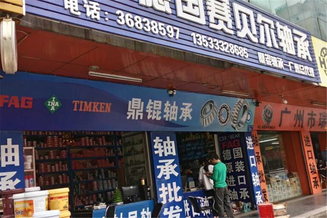 花都广州市鼎锟轴承五金有限公司五金店1