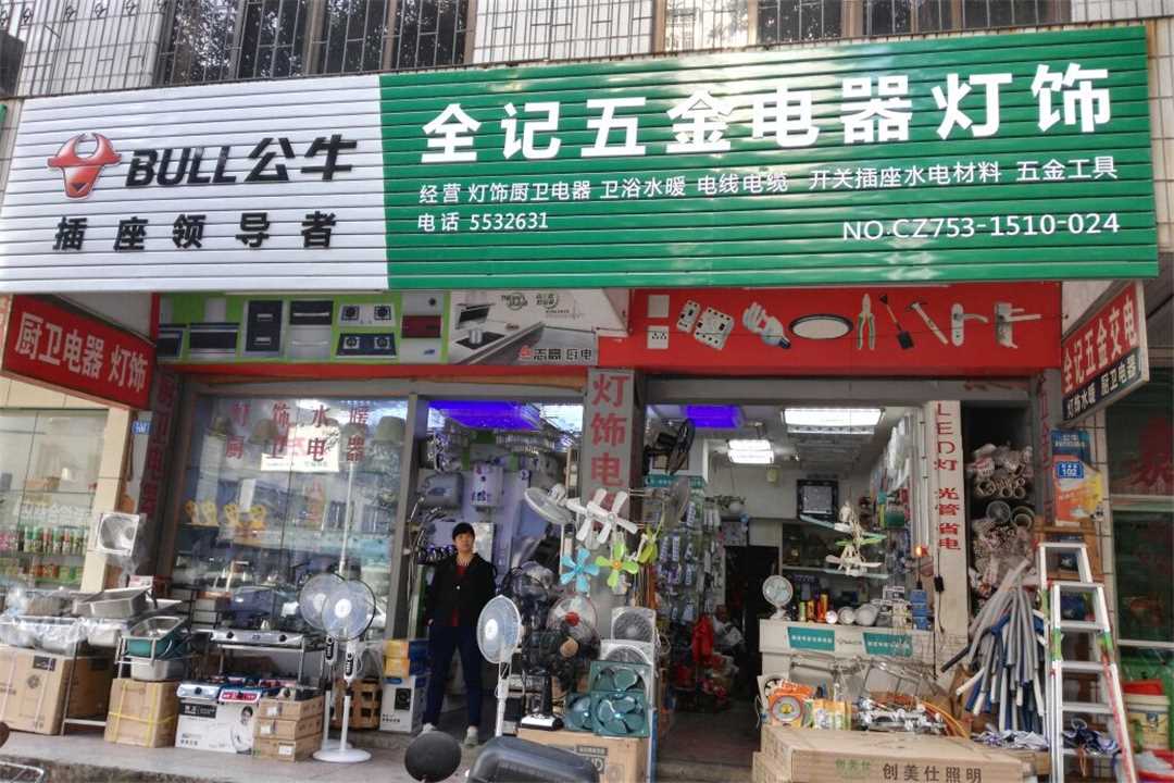 大埔县湖寮全记五金五金店1