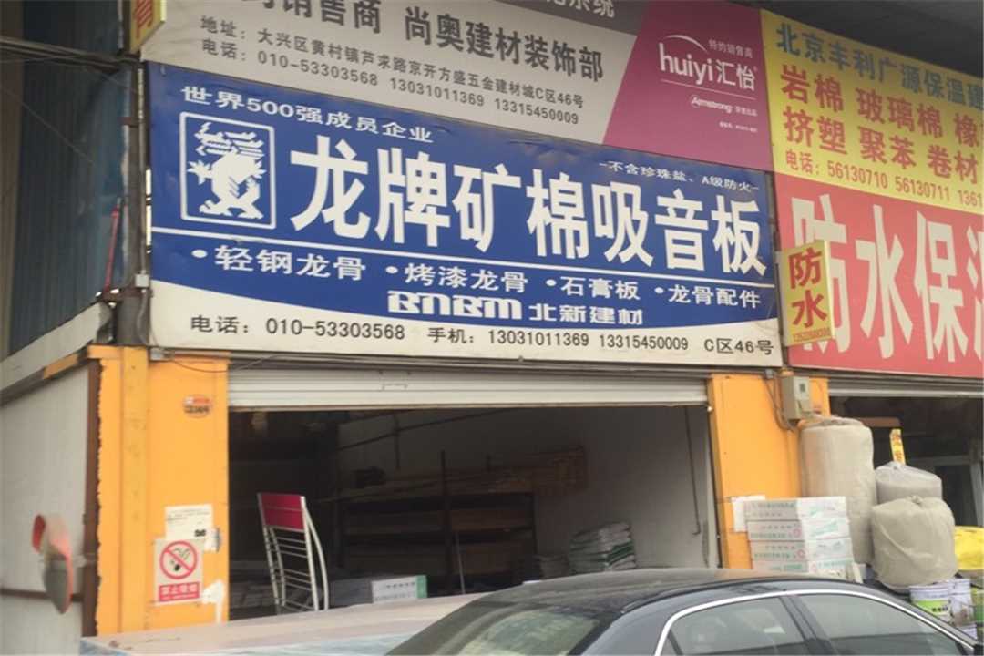 大兴尚奥建材装饰部五金店1