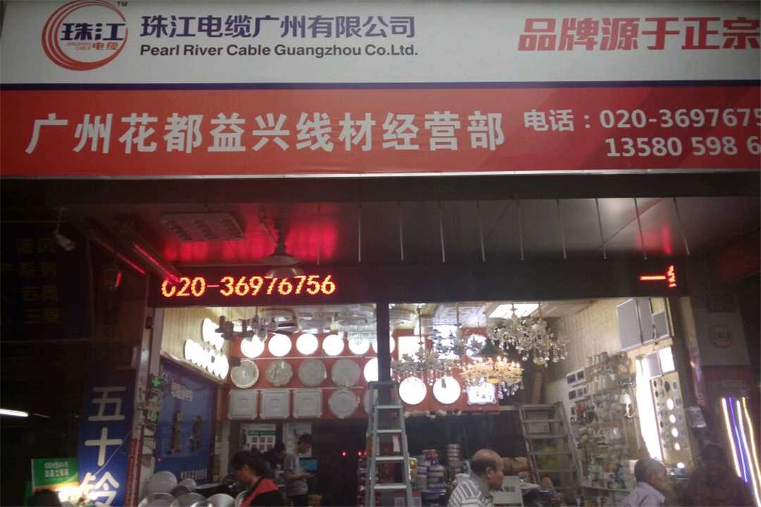 花都花都益兴线材经营部五金店3