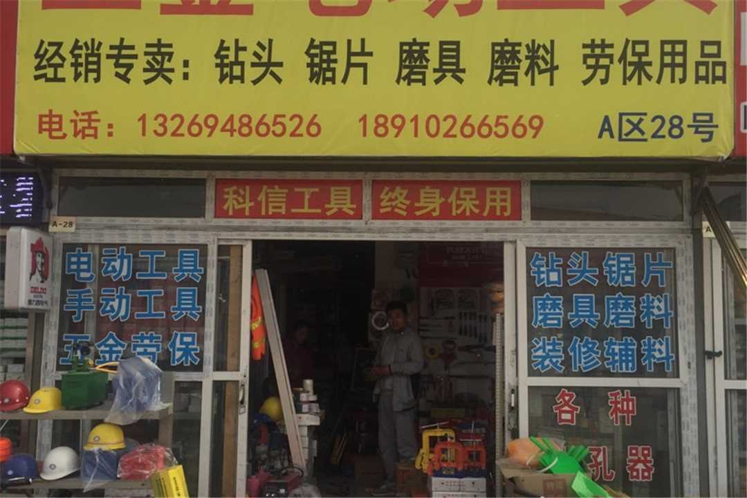 大兴五金电动工具五金店4