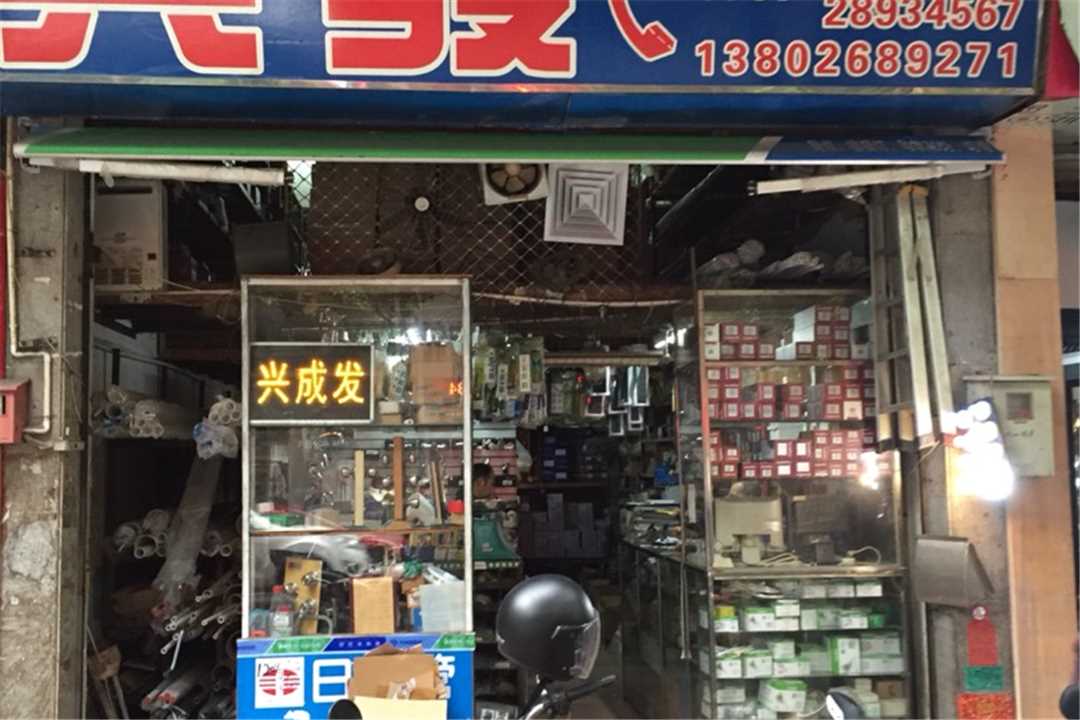 顺德兴发五金五金店1