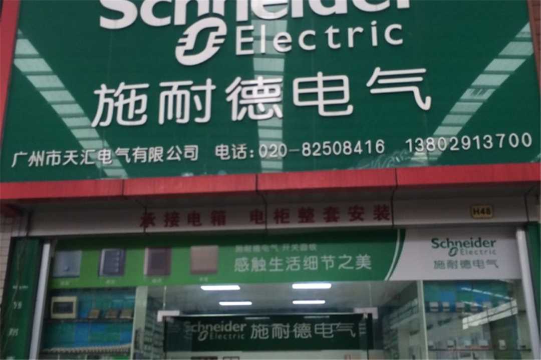 天河广州市天汇电气设备有限公司五金店1