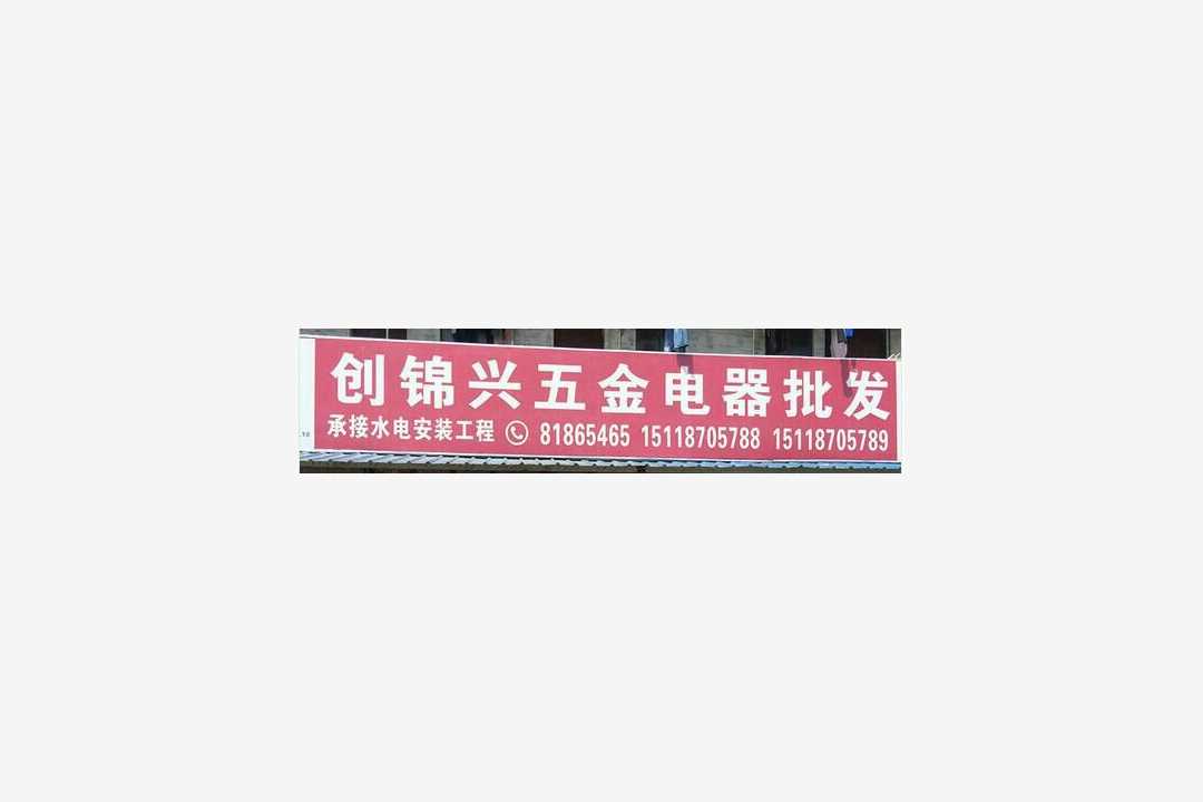 南海创锦兴五金店五金店1