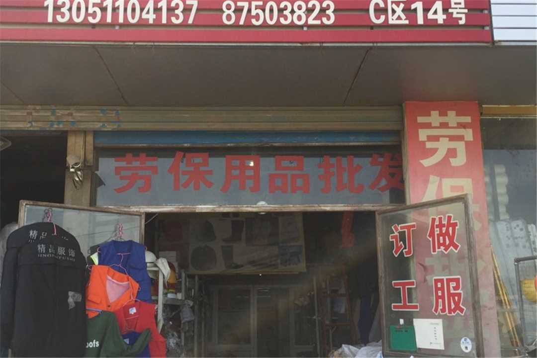 丰台北京华宇腾远劳保五金店5
