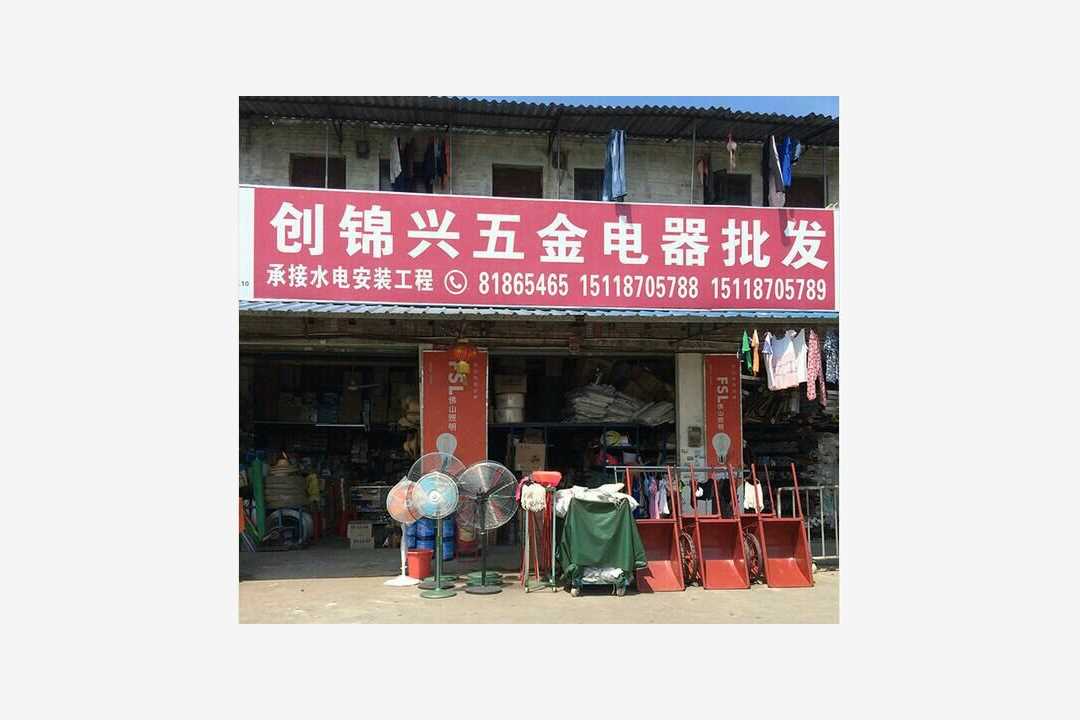 南海创锦兴五金店五金店2