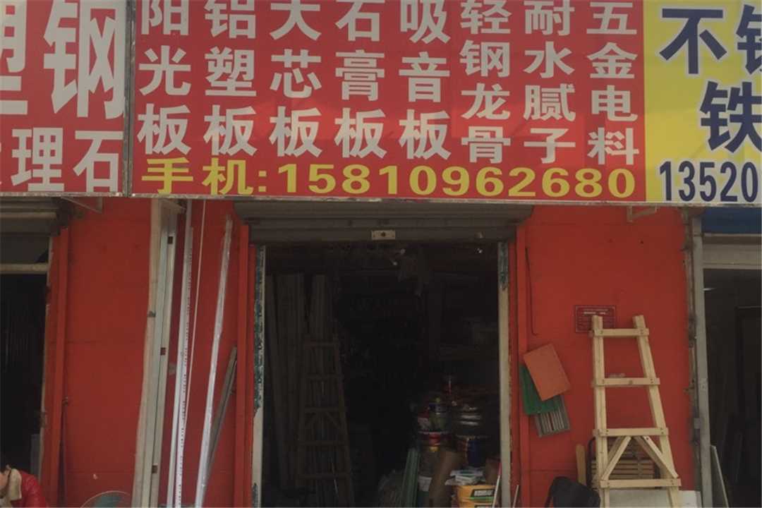 丰台心连心建材商城五金店4