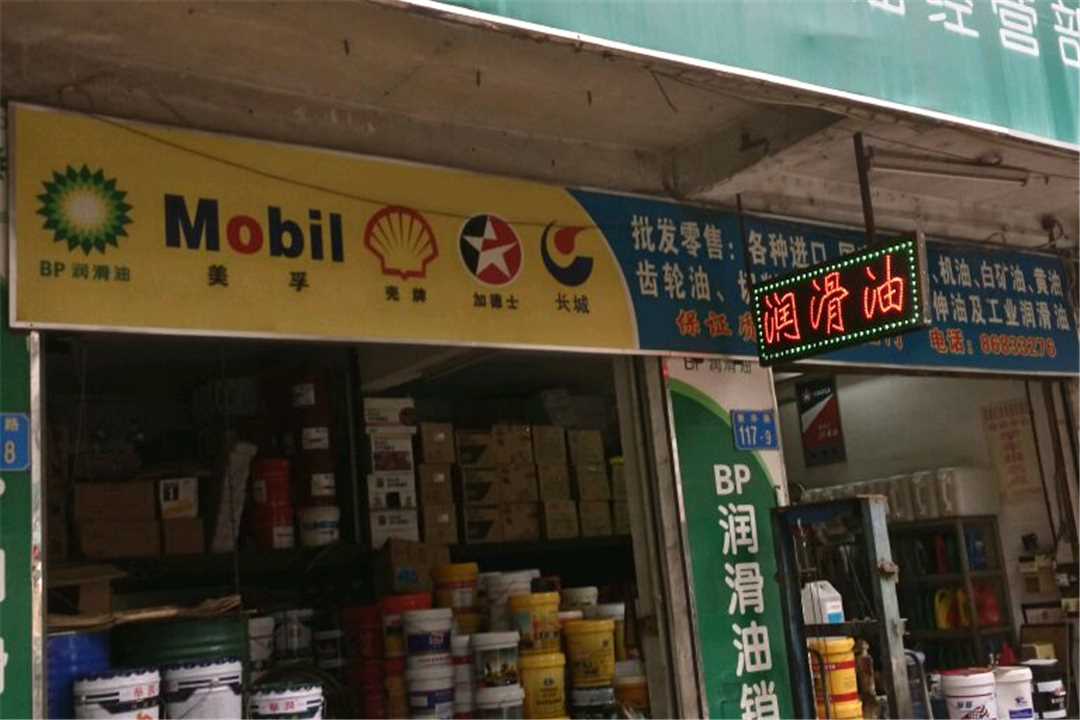 花都广州市炜成润滑油有限公司五金店1