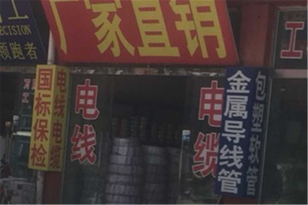 大兴北京电线电缆批发总汇五金店1