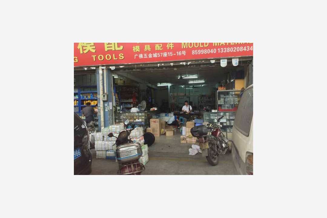 南海钟大模具五金商行五金店2