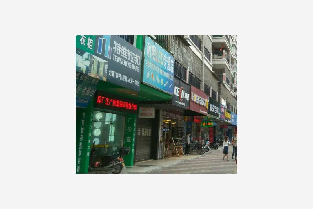 耐明光电五金店3