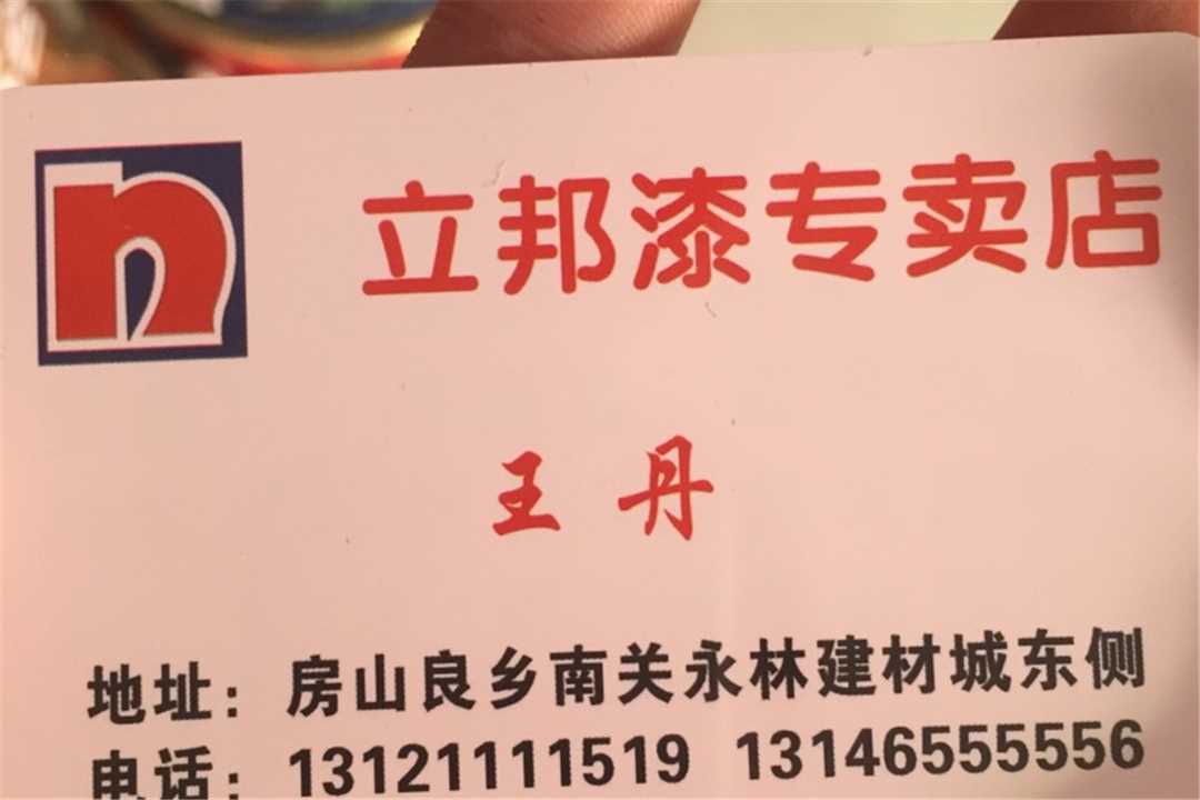 房山立邦漆专卖店五金店1