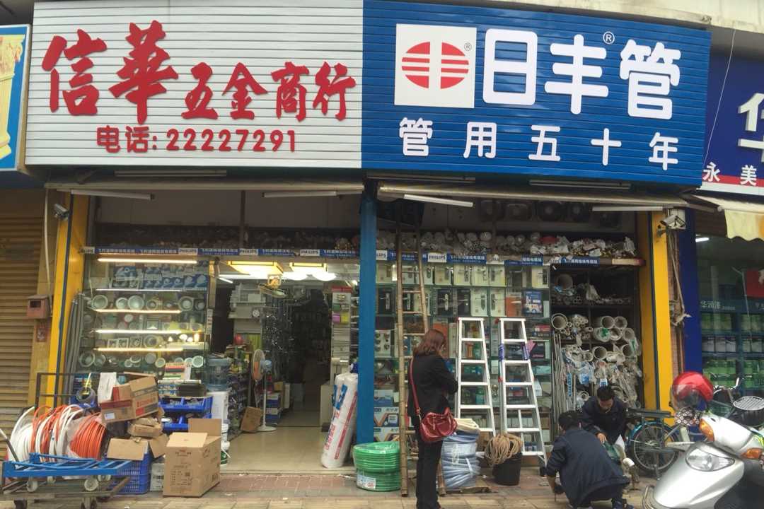 顺德信华五金商行五金店1