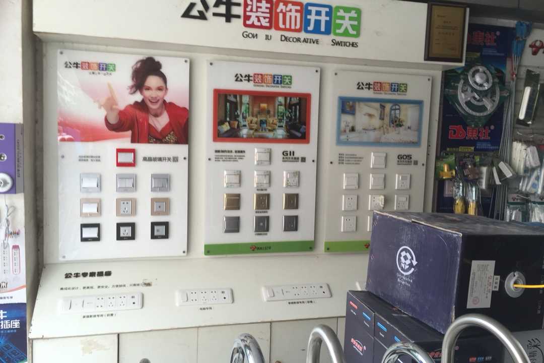 高州高州市成辉水电经销部五金店4