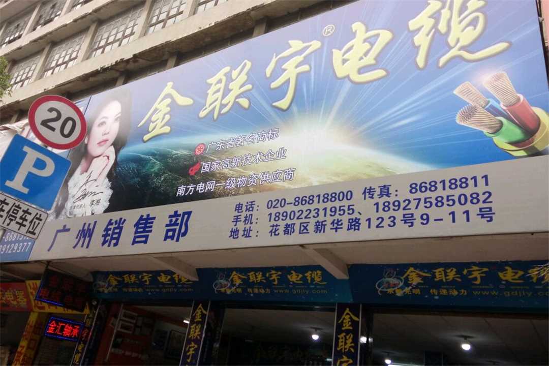 花都金联宇电缆五金店1