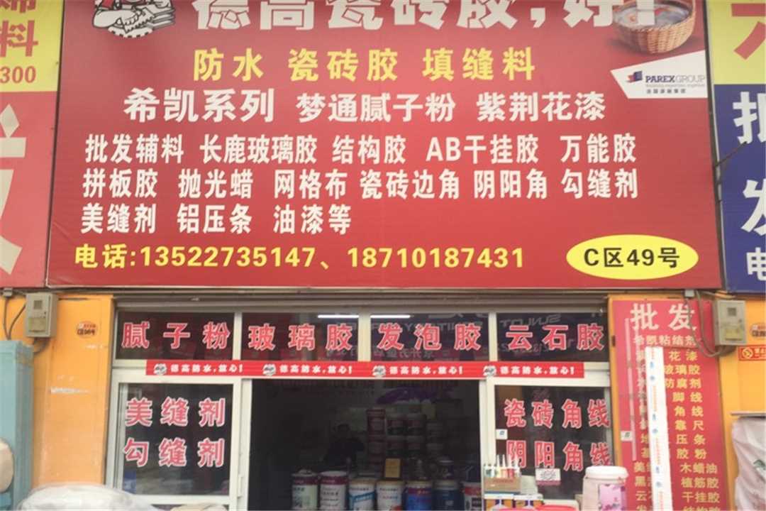 大兴德高瓷砖五金店5